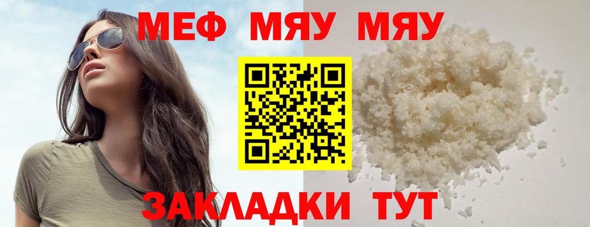 Меф мяу мяу мука Тимашёвск